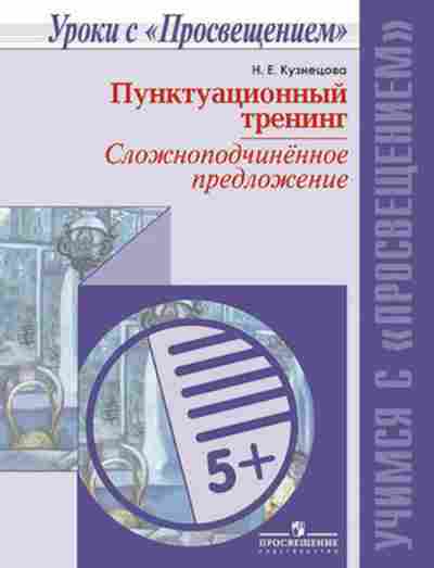 Книга Русс.яз. Пунктуационный тренинг Кузнецова Н.Е., б-3556, Баград.рф